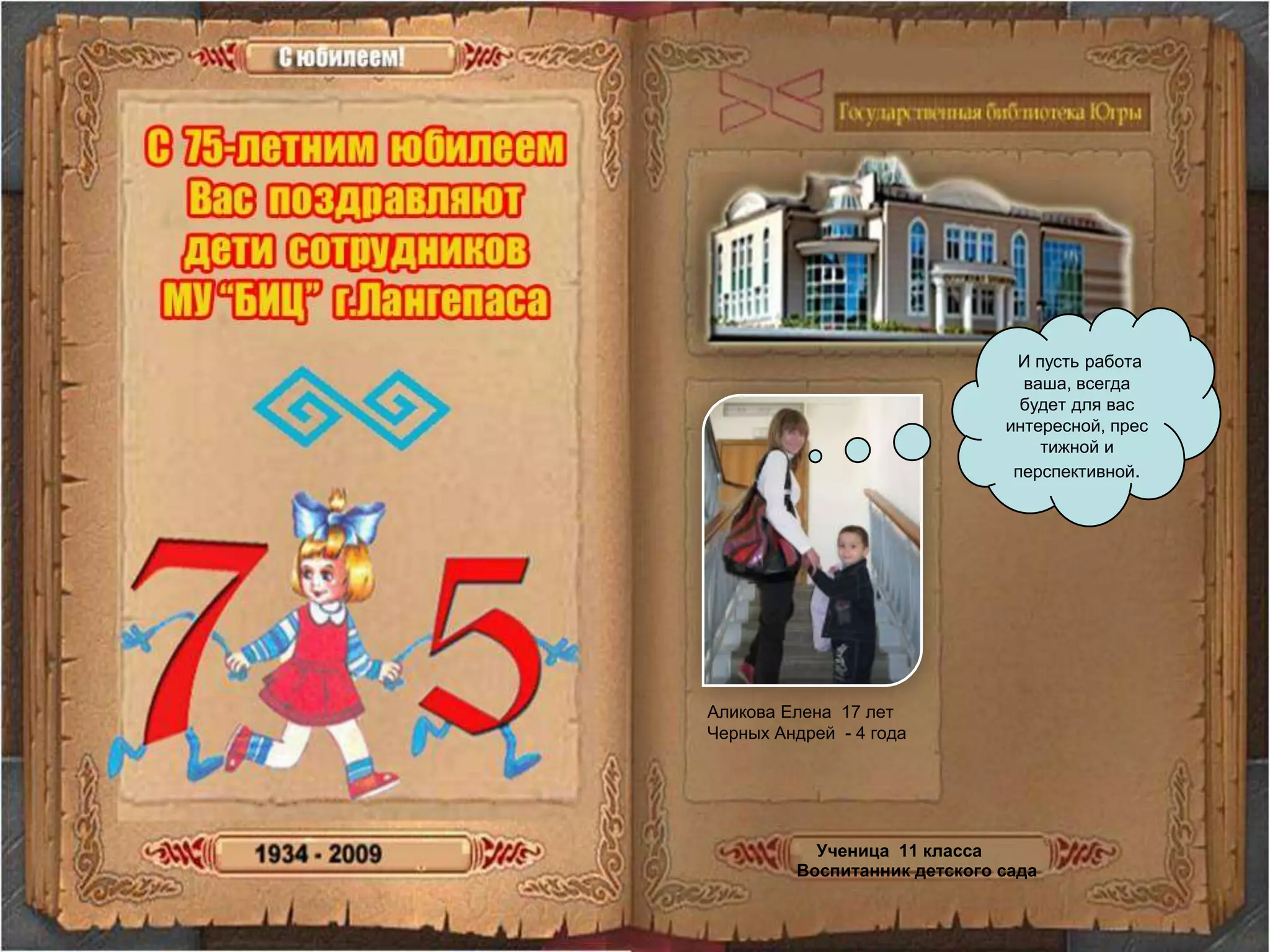 И пусть работа ваша, всегда будет для вас интересной, престижной и перспективной.Аликова Елена  17 летЧерных Андрей  - 4 годаУченица  11 классаВоспитанник детского сада