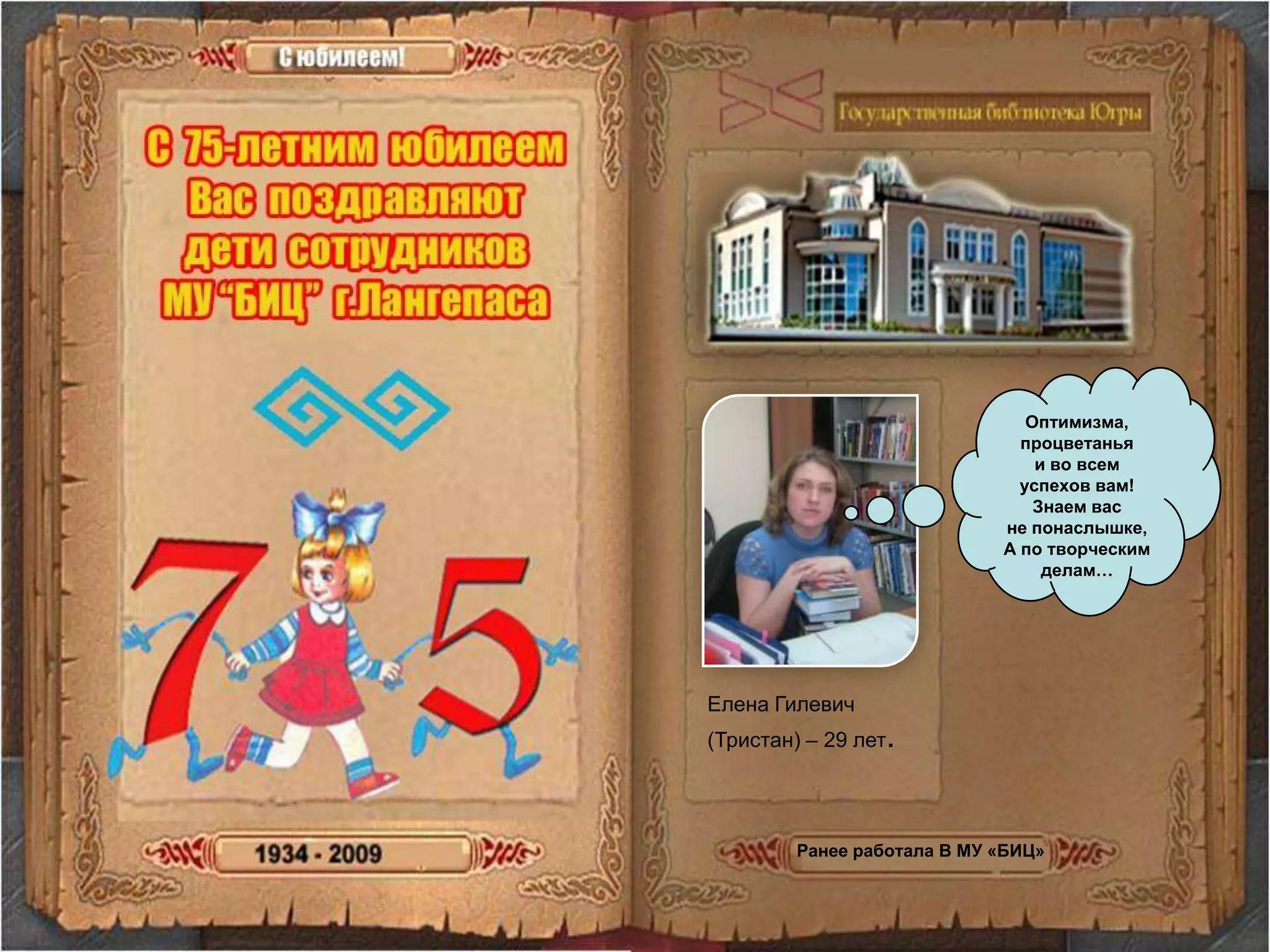 Оптимизма, процветаньяи во всем успехов вам!Знаем вас не понаслышке,А по творческим делам… Елена Гилевич (Тристан) – 29 лет.  Ранее работала В МУ «БИЦ»