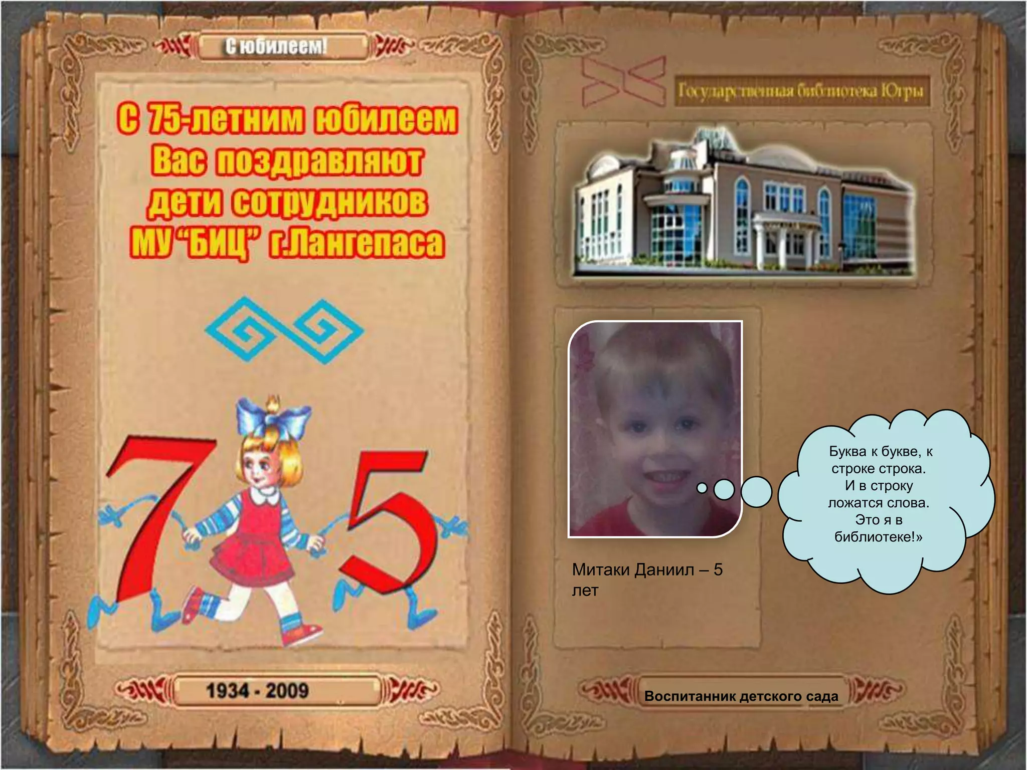  Буква к букве, к строке строка. И в строку ложатся слова. Это я в библиотеке!»Митаки Даниил – 5 летВоспитанник детского сада