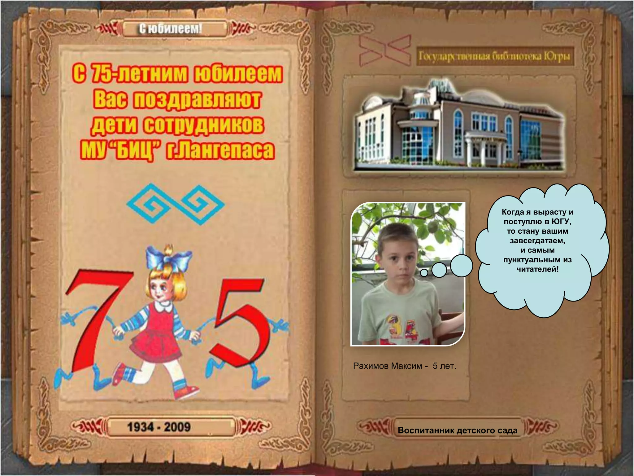 Когда я вырасту и поступлю в ЮГУ, то стану вашим завсегдатаем, и самым пунктуальным из читателей!Рахимов Максим -  5 лет. Воспитанник детского сада
