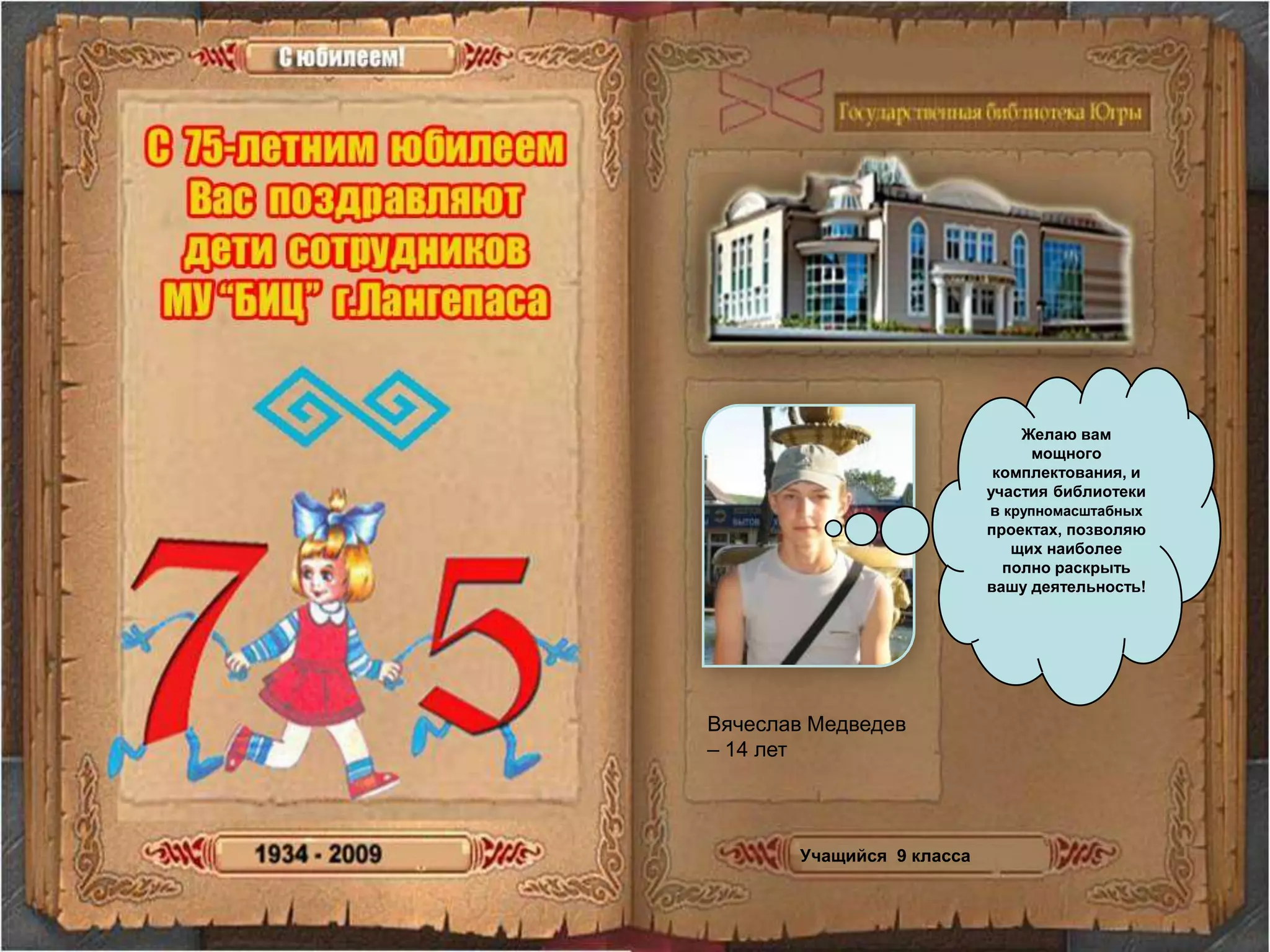 Желаю вам мощного комплектования, и участия библиотеки  в крупномасштабных проектах, позволяющих наиболее полно раскрыть вашу деятельность!Вячеслав Медведев – 14 лет Учащийся  9 класса