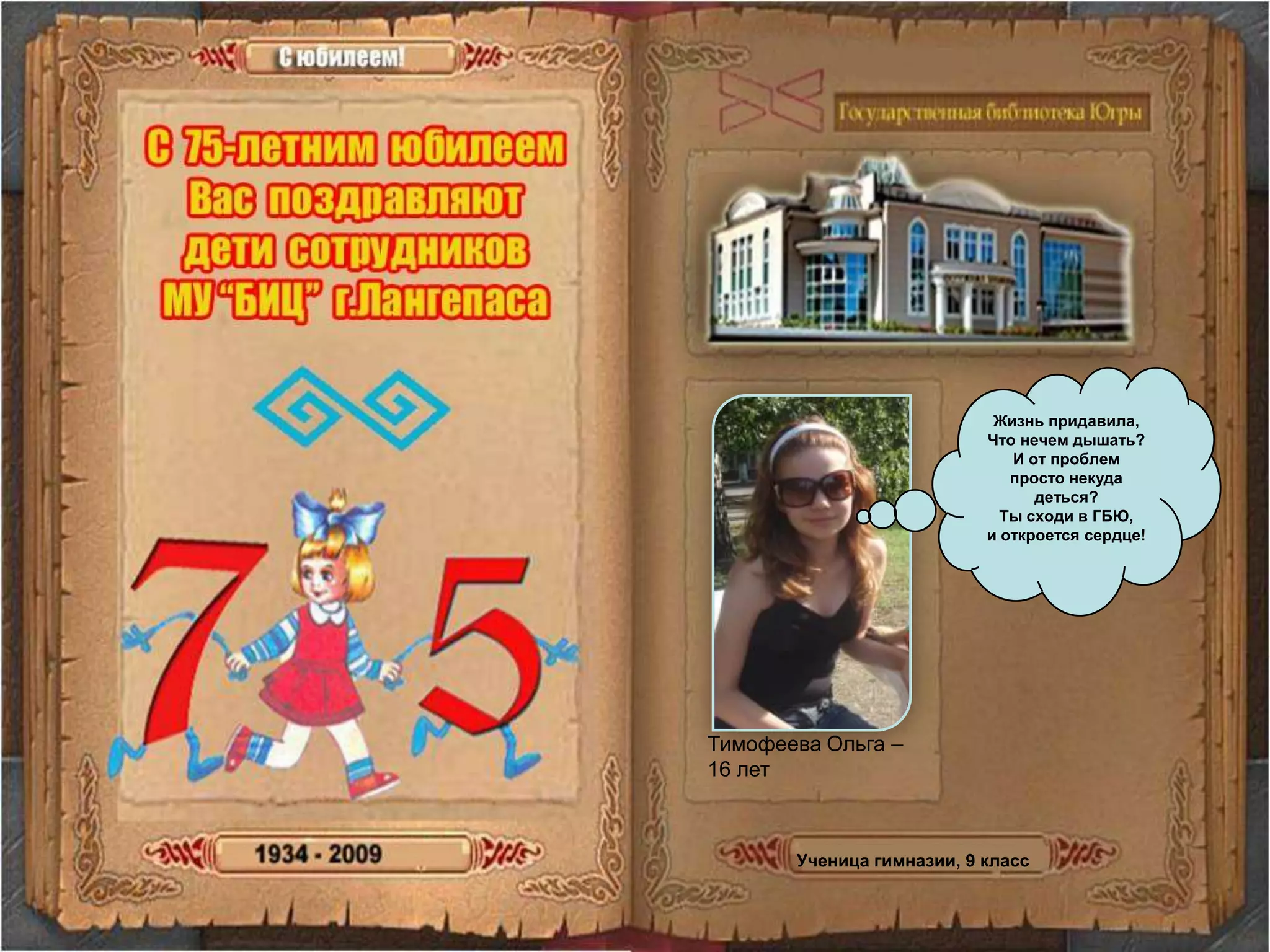Жизнь придавила, Что нечем дышать?И от проблем просто некуда деться?Ты сходи в ГБЮ, и откроется сердце!Тимофеева Ольга – 16 летУченица гимназии, 9 класс