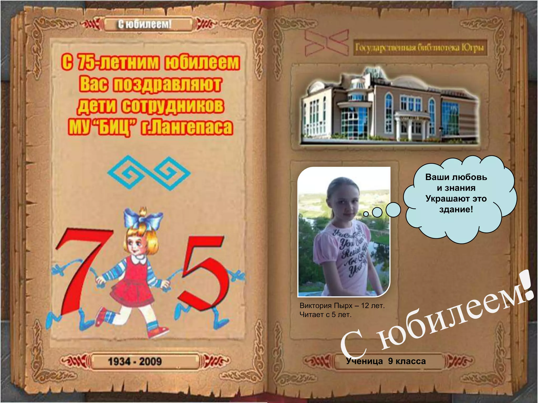 Ваши любовь и знанияУкрашают это здание! С юбилеем!Виктория Пырх – 12 лет. Читает с 5 лет.Ученица  9 класса
