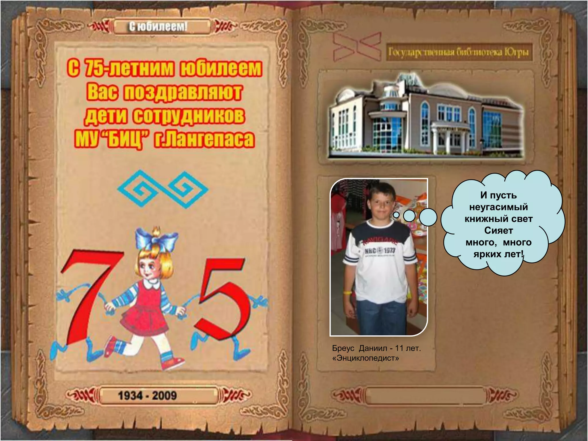 И пусть неугасимый книжный светСияет много,  много ярких лет!Бреус  Даниил - 11 лет. «Энциклопедист»