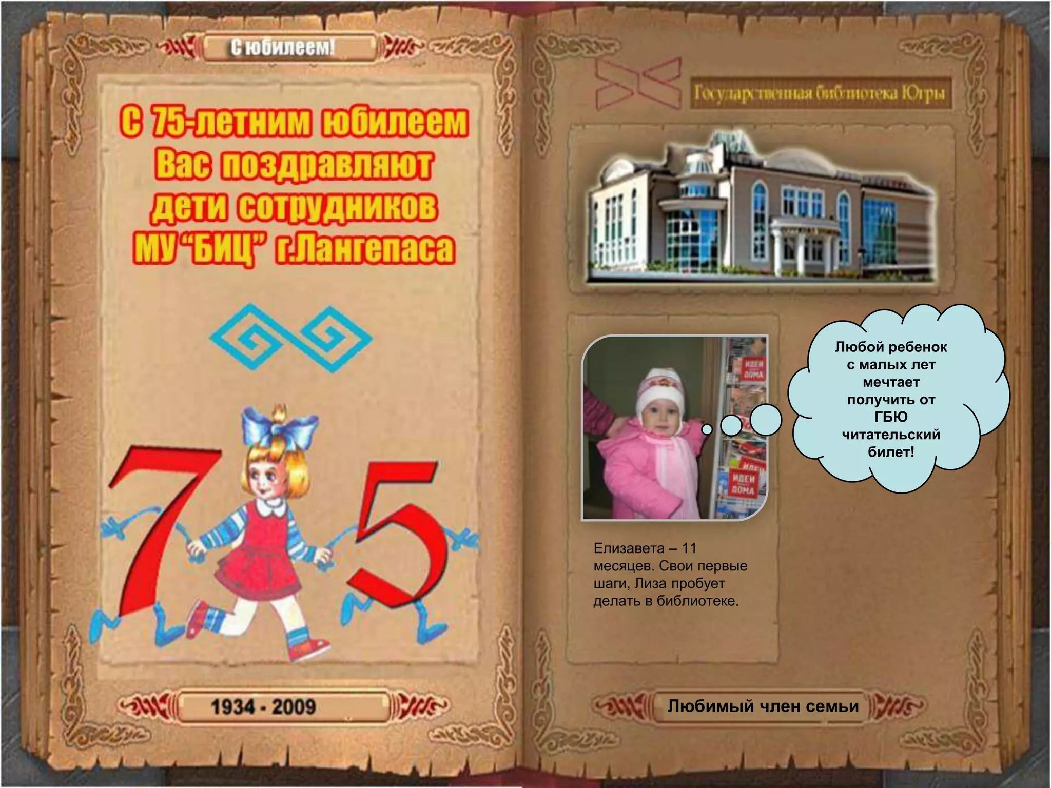 Любой ребенок с малых лет мечтает получить от ГБЮ читательский билет!Елизавета – 11 месяцев. Свои первые шаги, Лиза пробует  делать в библиотеке. Любимый член семьи
