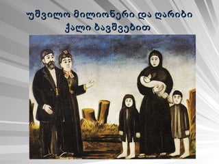 უშვილო მილიონერი და ღარიბი ქალი ბავშვებით   