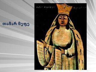 თამარ მეფე   
