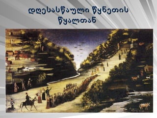 დღესასწაული წყნეთის წყალთან   