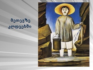 მეთევზე კლდეებში   