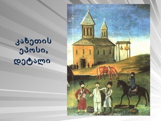 კახეთის ეპოსი, დეტალი   