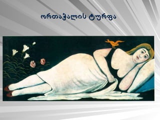 ორთაჭალის ტურფა   