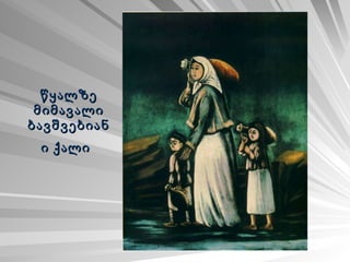 წყალზე მიმავალი ბავშვებიანი ქალი   