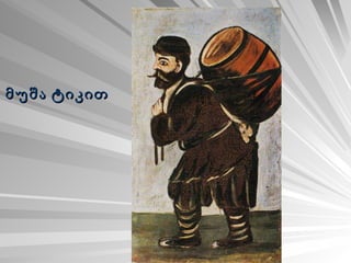 მუშა ტიკით   