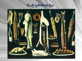 ნატურმორტი  