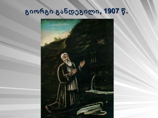 გიორგი განდეგილი, 1907 წ.   