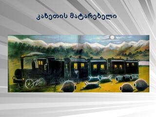 კახეთის მატარებელი   