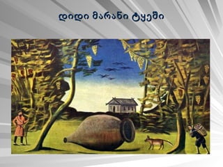 დიდი მარანი ტყეში 