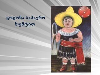 გოგონა საჰაერო ბუშტით   