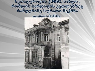 ხეთაგუროვის ქ. №93 , სახლი , რომლის სარდაფის კედლებზეც რამდენიმე სურათი შექმნა ფიროსმანმა   