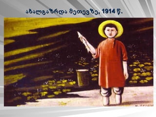 ახალგაზრდა მეთევზე, 1914 წ.   