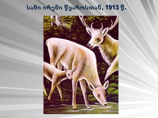 სამი ირემი წყაროსთან, 1913 წ.   