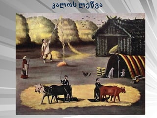 კალოს ლეწვა   