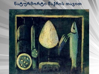 ნატურმორტი შაქრის თავით   