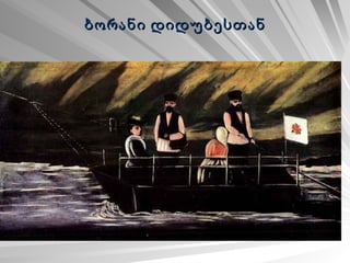 ბორანი დიდუბესთან 