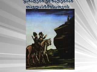 ყაჩაღები ემზადებიან თავდასხმისათვის   