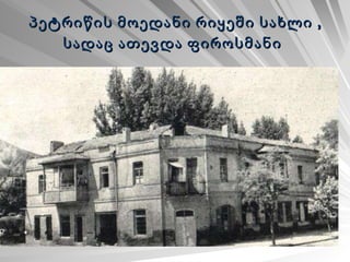 პეტრიწის მოედანი რიყეში სახლი , სადაც ათევდა ფიროსმანი   