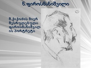 ნ.ფიროსმანიშვილი შ.ქიქოძის მიერ  შესრულებული ფიროსმანიშვილის პორტრეტი 