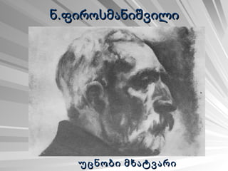 ნ.ფიროსმანიშვილი უცნობი მხატვარი 