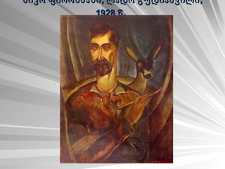 ნიკო ფიროსმანი, ლადო გუდიაშვილი, 1928 წ.   