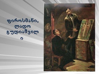 ფიროსმანი, ლადო გუდიაშვილი   