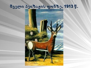 შველი პეიზაჟის ფონზე, 1913 წ.   