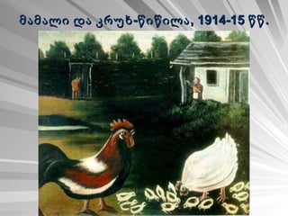 მამალი და კრუხ-წიწილა, 1914-15 წწ.   