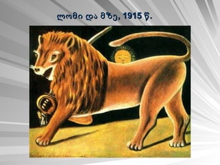 ლომი და მზე, 1915 წ.   