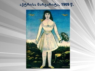 აქტრისა მარგარიტა, 1909 წ.   