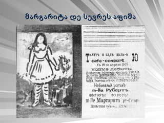 მარგარიტა დე სევრეს აფიშა   