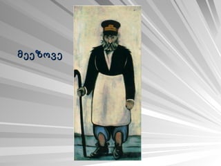 მეეზოვე  