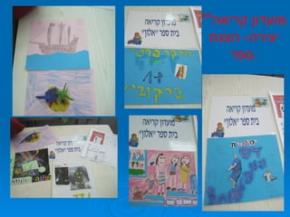 " מועדון קריאה " יצירה -  הצגת ספר . 