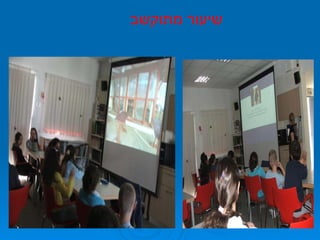 שיעור מתוקשב 