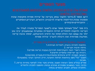 מטרת על :  קידום החינוך הלשוני בהתאם לסטנדרטים של החינוך הלשוני :   הישג מספר  6  בחינוך הלשוני עוסק בקריאה של יצירות ספרות מתקופות שונות ומסוגות שונות . התייחסות פרשנית להיבטיהן הרגשיים ,  הערכיים , האסתטיים והחברתיים - תרבותיים .  בית ספר  " אלון "  משתתף מספר שנים ב " מצעד הספרים "  במטרה לעודד את הקריאה ולהקנות לתלמידים חוויות והתנסויות אסתטיות שבאמצעותן יבינו טוב יותר את עצמם ואת הזולת , יפתחו את הדמיון והאינטלקט ,  יפתחו אהבת קריאה ומודעות ספרותית ואת היכולת להעריך יצירות ספרות . .  המצעד ... כמנוף ליוזמה  מיוחדת בית ספרית . 1. הזדמנות לחוויות אישיות ,  לימודיות חברתיות . 2.  פיתוח תרבות הקריאה . 3. טיפוח כישורי הנאה והנעה ( יוזמות למיניהן )  בעקבות קריאת ספרים . 4. היכרות עם יוצרים / ות קלאסיים וחדשים . 5. חשיפה לספרות ילדים איכותית (  קלאסית , מודרנית , מקורית ,  מתורגמת ). 6. המצעד  " כלי "  נוסף כהזדמנות לפיתוח החשיבה ,  הדיון והחינוך הערכי באמצעות ספרות . 7. ספרים נבחרים מתוך רשימות המצעד ,  מהווים מקור פורה לשיתוף בחוויות קריאה ,  כתיבה ובטוי באמצעים אמנותיים מגוונים בכתות ,  כתוספת לתכנית הלימודים ולתלב " ס ובשילוב לתכנים הנלמדים בכתות . מצעד הספרים 