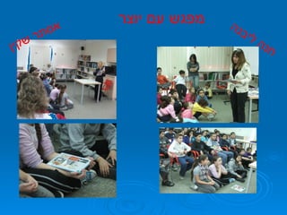 מפגש עם יוצר חנה ליבנה אסתר שקין 