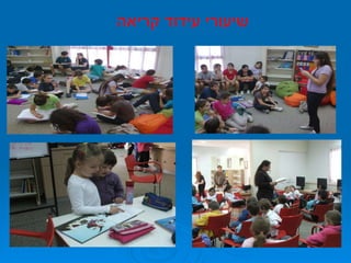 שיעורי עידוד קריאה 