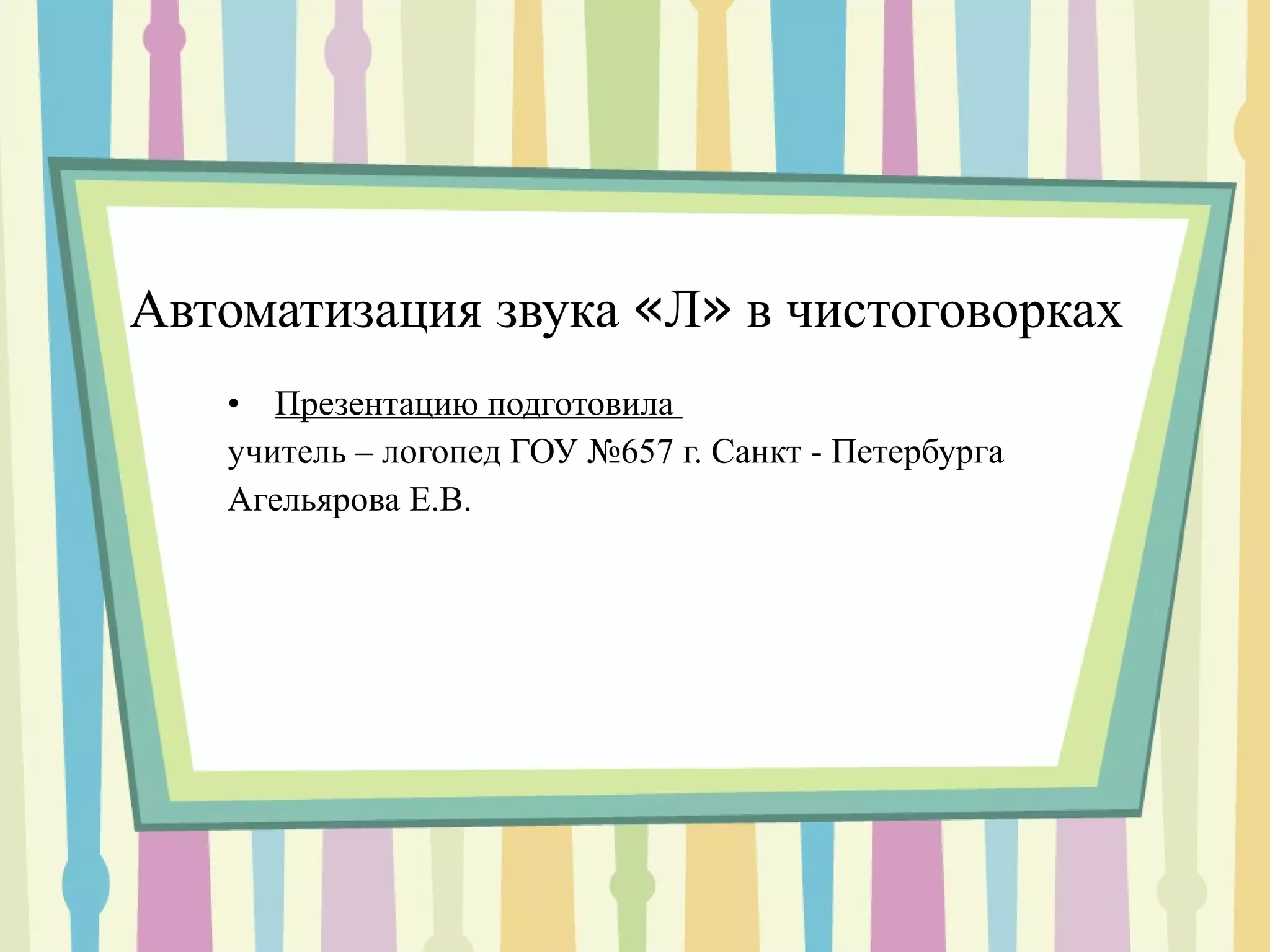 Автоматизация звука  « Л »  в чистоговорках Презентацию подготовила  учитель – логопед ГОУ №657 г. Санкт - Петербурга  Агельярова Е.В. 