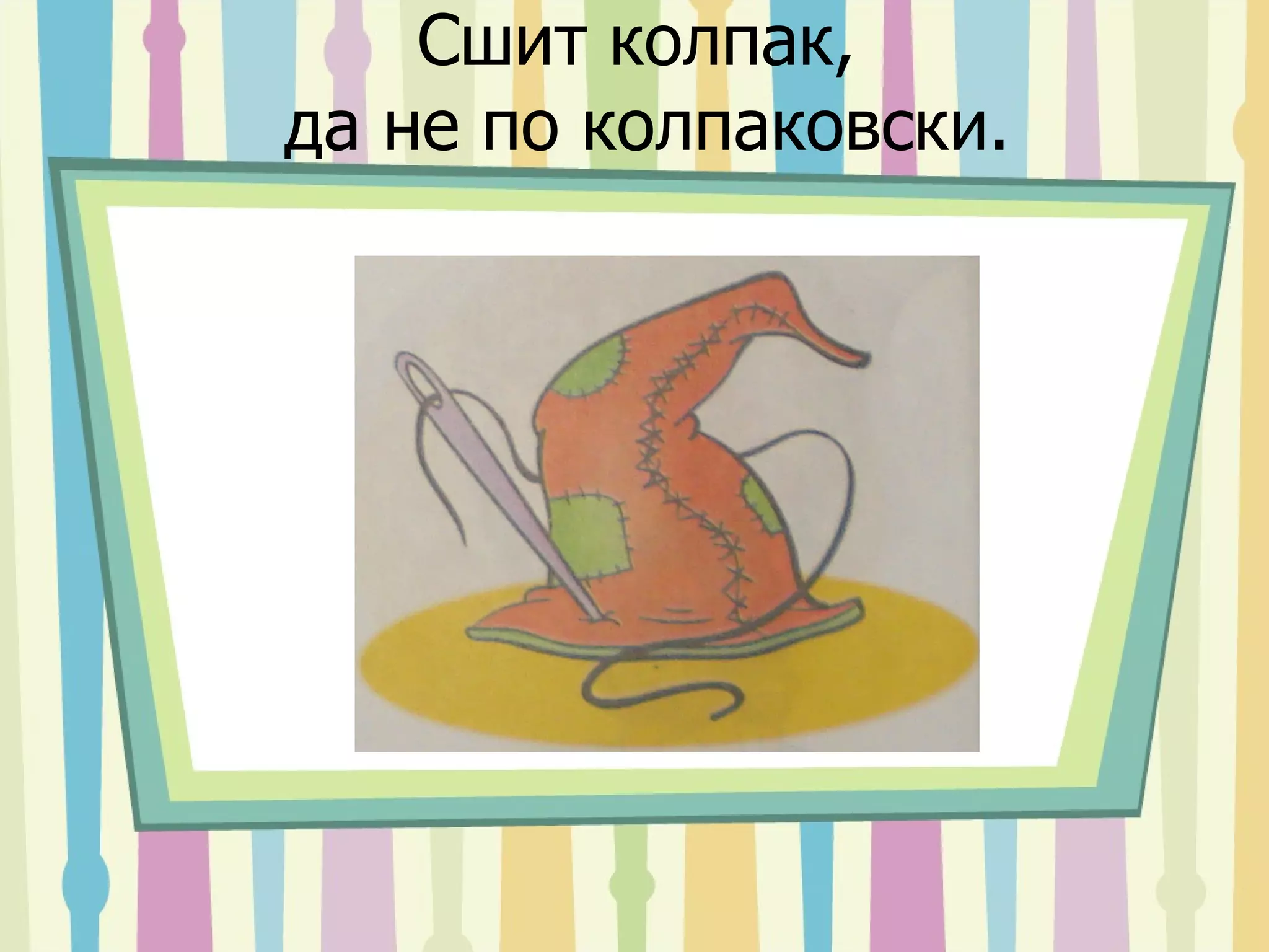 Сшит колпак,  да не по колпаковски. 