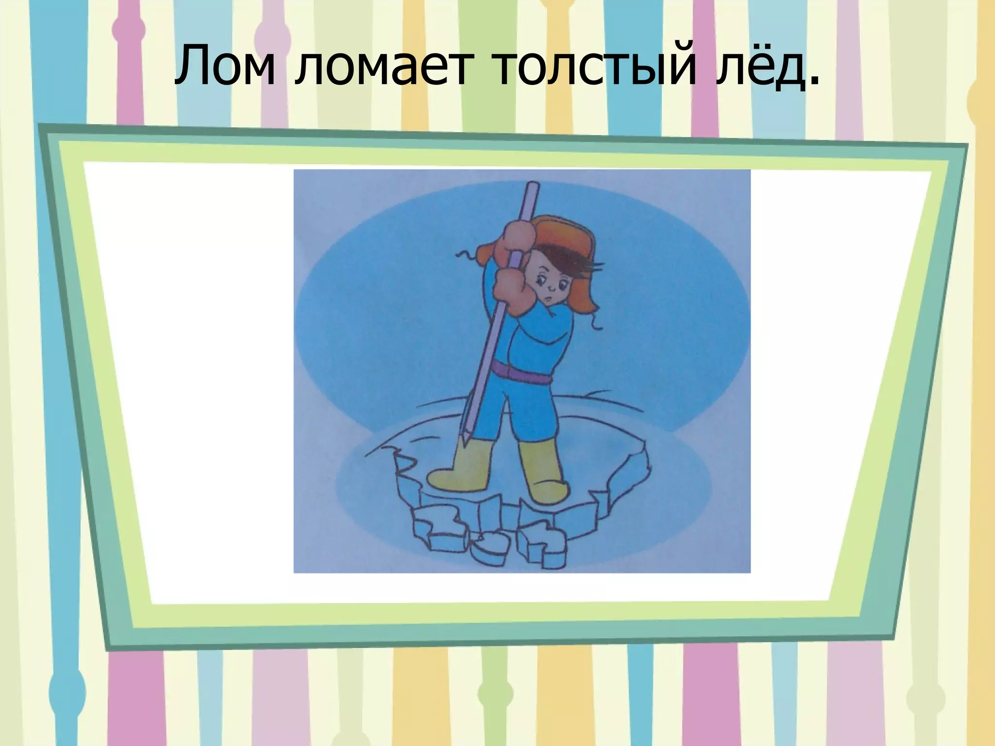 Лом ломает толстый лёд. 