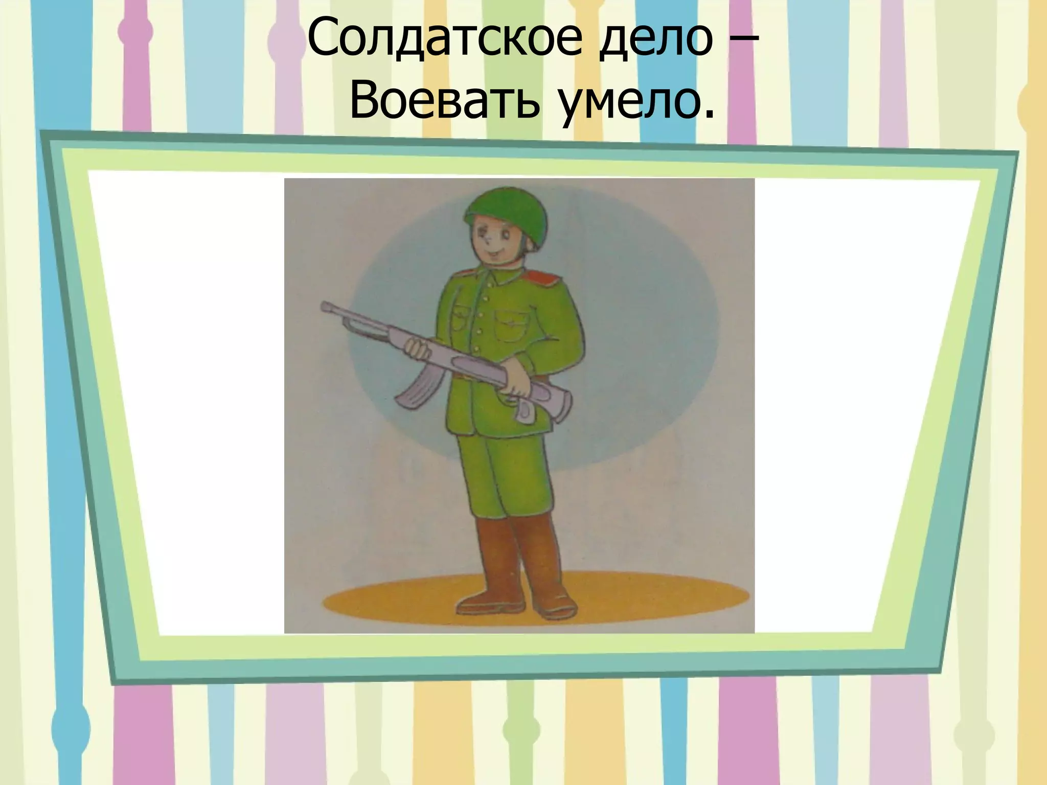 Солдатское дело – Воевать умело. 