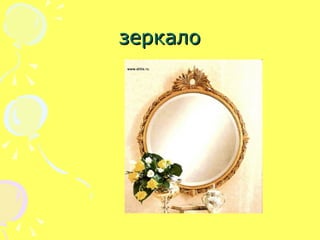 зеркало 